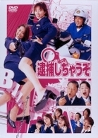 逮捕しちゃうぞ　ＤＶＤ－ＢＯＸ