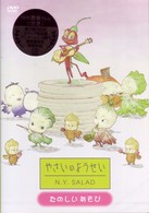 やさいのようせい　Ｎ．Ｙ．ＳＡＬＡＤ　～たのしいあそび