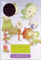 やさいのようせい　Ｎ．Ｙ．ＳＡＬＡＤ　～ふしぎなキッチン
