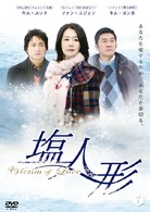 ヴィクティム・オブ・ラブ　塩人形　ＤＶＤ－ＢＯＸ　１