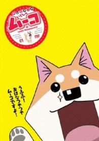 いとしのムーコ　①