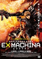 エクスマキナ　ＡＰＰＬＥＳＥＥＤ　ＳＡＧＡ　〈プレミアム・エディション〉