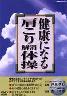 健康になる肩こり解消体操