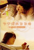 ツナガルココロ　３　ＬＯＶＥ　ＳＴＯＲＩＥＳ