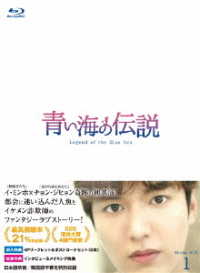 青い海の伝説＜韓国放送版＞　Ｂｌｕ－ｒａｙ　ＢＯＸ１ Ｂｌｕ－ｒａｙ　Ｄｉｓｃ