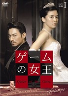 ゲームの女王　ＢＯＸ－Ⅰ