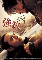 強敵