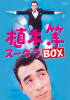 植木等スーダラＢＯＸ