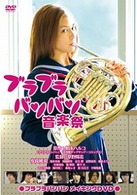 ブラブラバンバン音楽祭　～ブラブラバンバン　メイキングＤＶＤ～