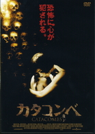 カタコンベ