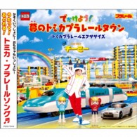 チーミー／でかけよう！夢のトミカプラレールタウン／トミカプラレールエクササイズ