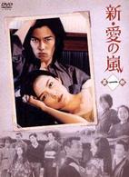 新・愛の嵐　ＤＶＤ－ＢＯＸ　第１部