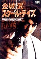 スクール・デイズ