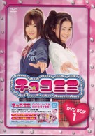 チョコミミ　ＤＶＤ－ＢＯＸ　１