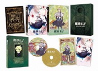魔界王子　ｄｅｖｉｌｓ　ａｎｄ　ｒｅａｌｉｓｔ　１【初回限定仕様】