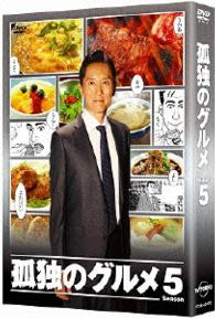 孤独のグルメ　Ｓｅａｓｏｎ５　ＤＶＤ　ＢＯＸ