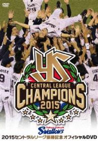 東京ヤクルトスワローズ２０１５セントラルリーグ優勝記念オフィシャルＤＶＤ