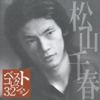 松山千春／松山千春　ベスト・コレクション３２