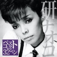 研ナオコ／研ナオコ　ベスト・コレクション３２