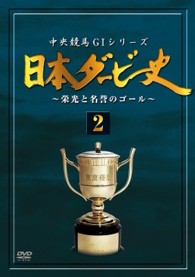 日本ダービー史　２　（廉価版）