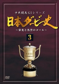 日本ダービー史　３　（廉価版）