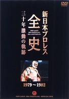 新日本プロレス全史　三十年激動の軌跡　１９７９～１９８２