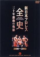 新日本プロレス全史　三十年激動の軌跡　２０００～２００２