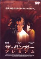 ザ・ハンガー　プレミアム