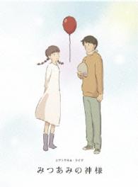 特装版　舞台「みつあみの神様」 Ｂｌｕ－ｒａｙ　Ｄｉｓｃ