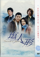 ヴィクティム・オブ・ラブ　塩人形　ＤＶＤ－ＢＯＸ　２