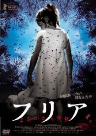 フリア　よみがえり少女