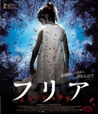 フリア　よみがえり少女 Ｂｌｕ－ｒａｙ　Ｄｉｓｃ