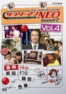 サラリーマンＮＥＯ　ＳＥＡＳＯＮ－２　ｖｏｌ．４