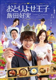 おとりよせ王子　飯田好実　ＤＶＤ－ＢＯＸ