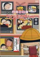 よりぬき！　ちびまる子ちゃん（３巻セット）〈初回限定版〉