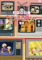 よりぬき！　ちびまる子ちゃん（２）