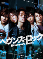 ヘヴンズ・ロック～Ｈｅａｖｅｎ’ｓ　Ｒｏｃｋ～