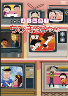 よりぬき！　ちびまる子ちゃん（３）
