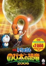 映画ドラえもん　のび太の恐竜　２００６【映画ドラえもんスーパープライス商品】