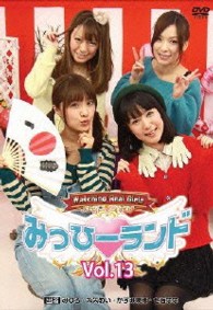 みっひーランド　Ｖｏｌ．１３