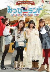 みっひーランド　ロス☆ラスベガスの旅　前編