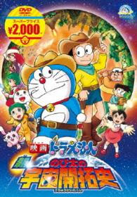 映画ドラえもん　新・のび太の宇宙開拓史【映画ドラえもんスーパープライス商品】