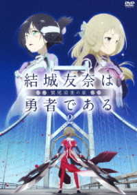 結城友奈は勇者である－鷲尾須美の章－ＤＶＤ２