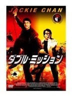 ダブル・ミッション