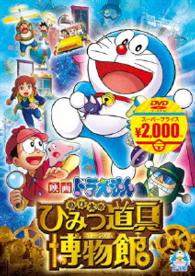 映画ドラえもん のび太のひみつ道具博物館 映画ドラえもんスーパープライス商品 紀伊國屋書店ウェブストア オンライン書店 本 雑誌の通販 電子書籍ストア 映画ドラえもん のび太のひみつ道具博物館 映画ドラえもんスーパープライス商品 紀伊國屋書店ウェブストア オンライン書店 本 雑誌の通販 電子書籍ストア