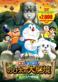映画ドラえもん　新・のび太の大魔境　～ペコと５人の探検隊～【映画ドラえもんスーパープライス商品】