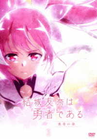 結城友奈は勇者である－勇者の章－ＤＶＤ２