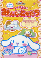 サンリオぽこあぽこシリーズ　しつけにチャレンジ　シナモンのみんなともだち