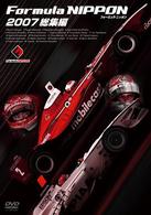 フォーミュラ・ニッポン　２００７総集編
