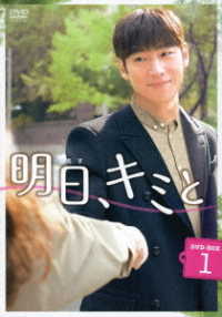 明日、キミと　ＤＶＤ－ＢＯＸ１